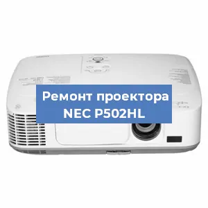Ремонт проектора NEC P502HL в Нижнем Новгороде